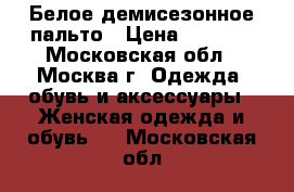 Белое демисезонное пальто › Цена ­ 5 500 - Московская обл., Москва г. Одежда, обувь и аксессуары » Женская одежда и обувь   . Московская обл.